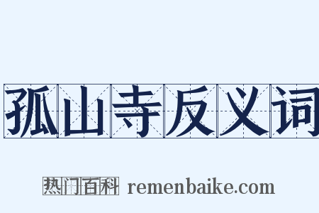 孤山寺反义词是什么意思的图片